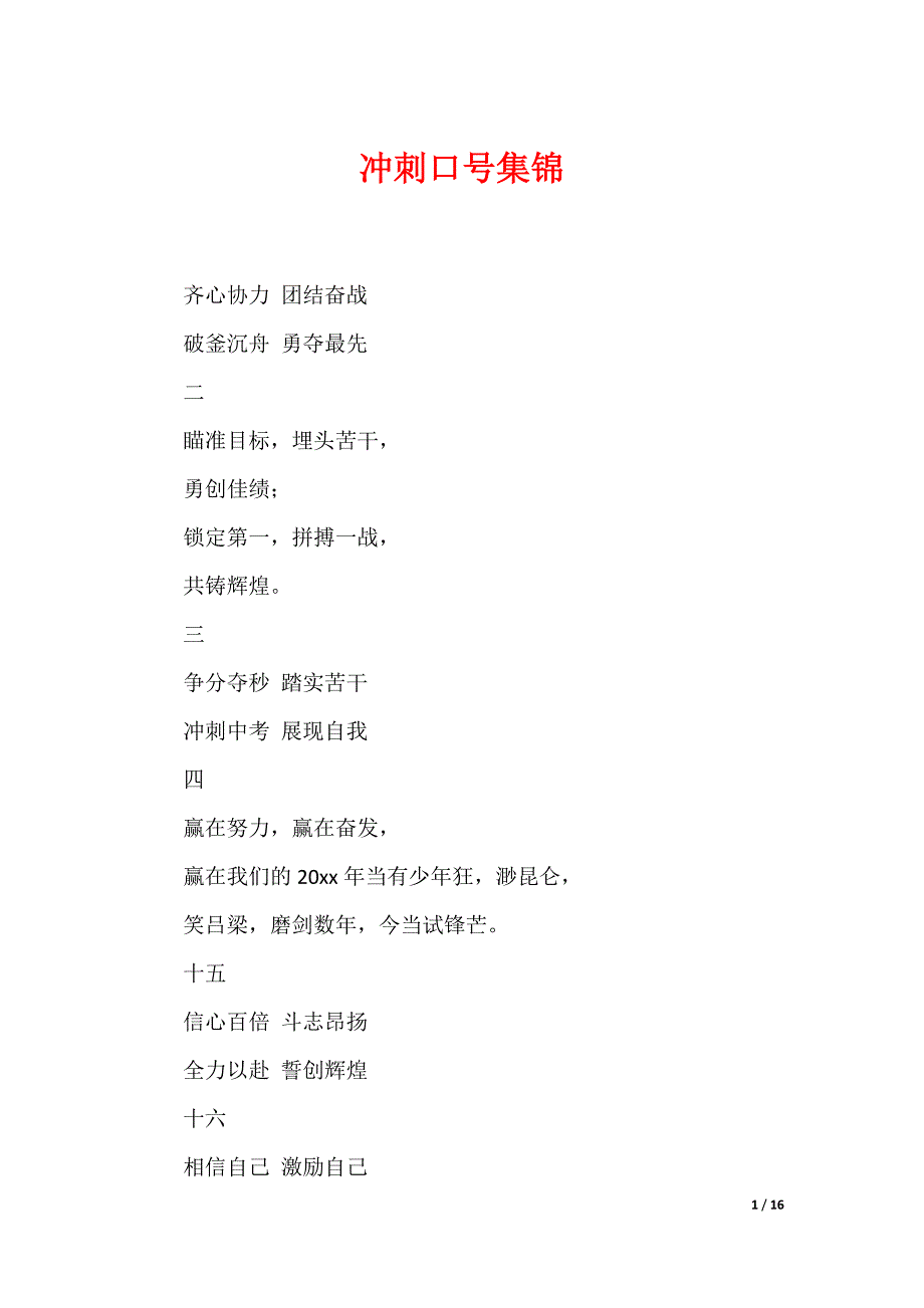 冲刺口号集锦_第1页