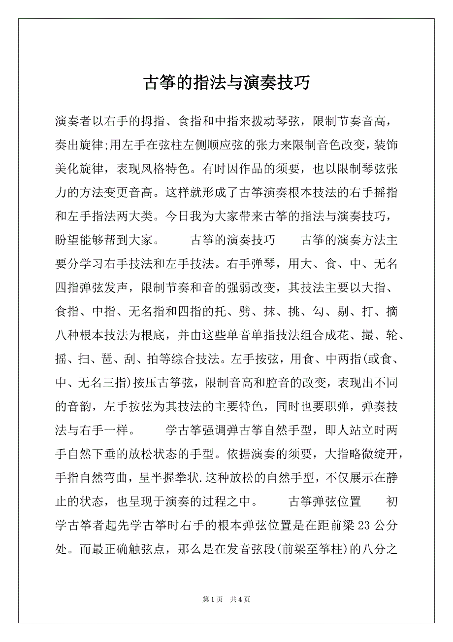 古筝的指法与演奏技巧_第1页