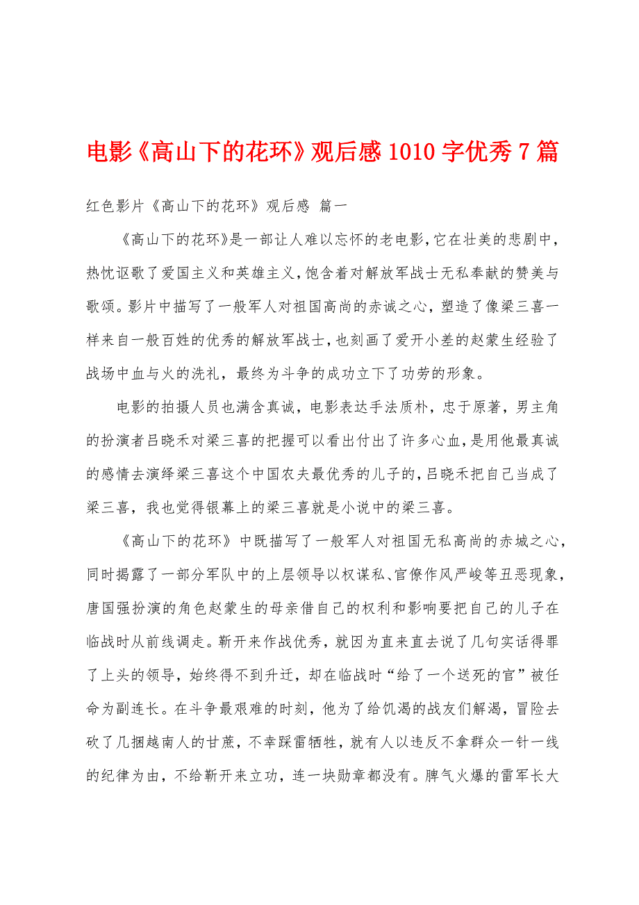 电影《高山下的花环》观后感1010字优秀7篇_第1页