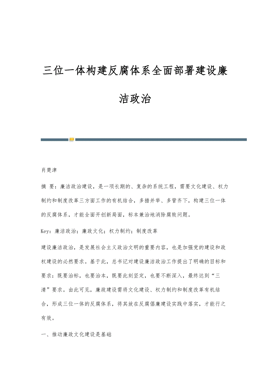 三位一体构建反腐体系全面部署建设廉洁政治_第1页