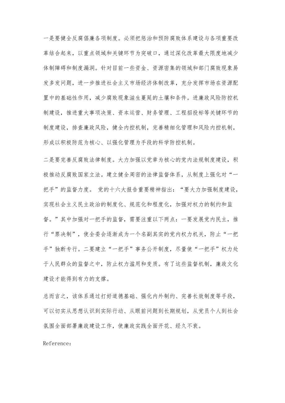 三位一体构建反腐体系全面部署建设廉洁政治_第4页