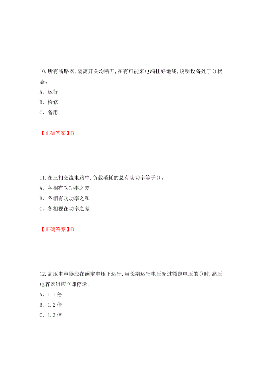 高压电工作业安全生产考试试题强化卷（答案）（第32次）_第4页