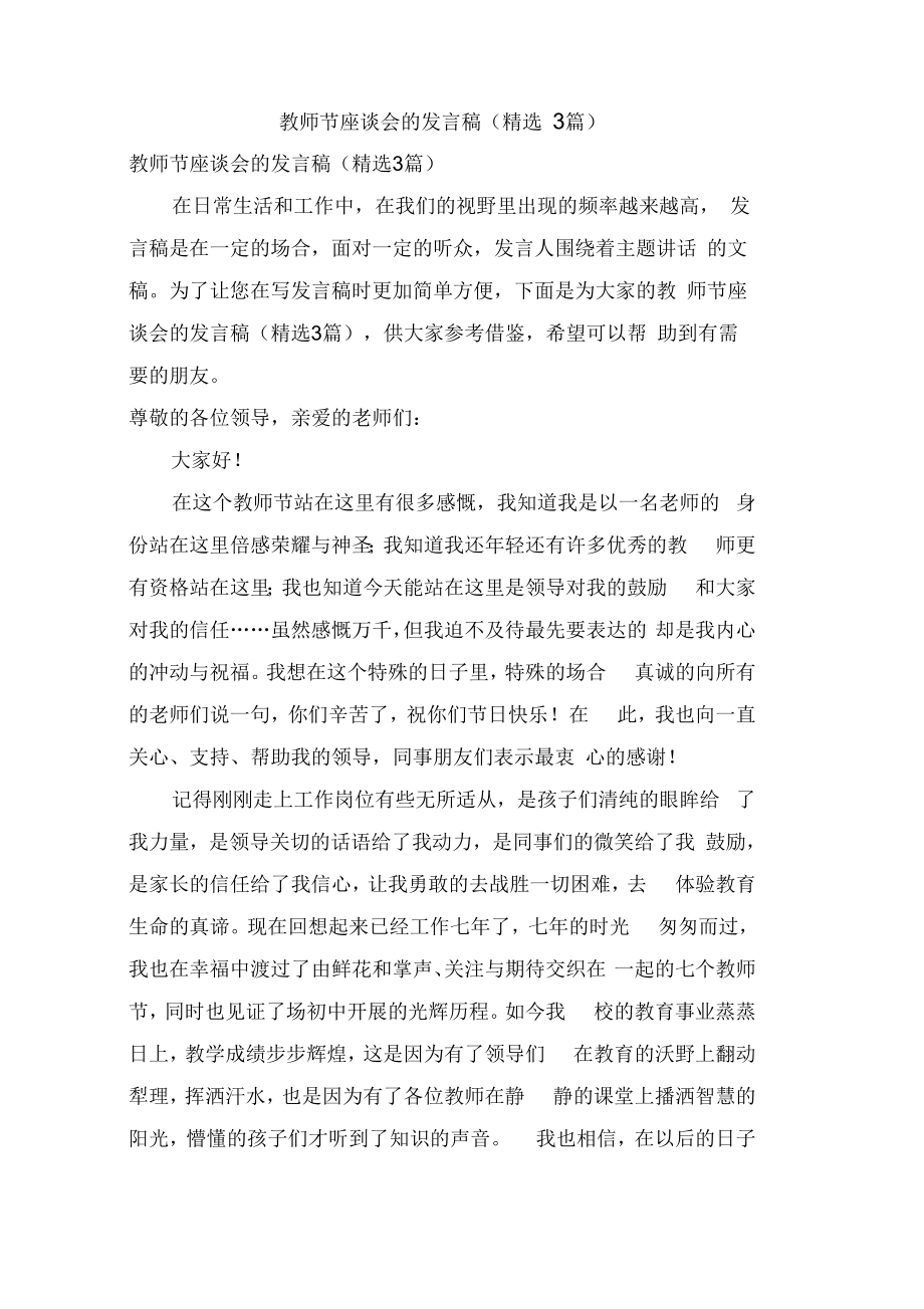 教师节座谈会的发言稿(3篇)_第1页