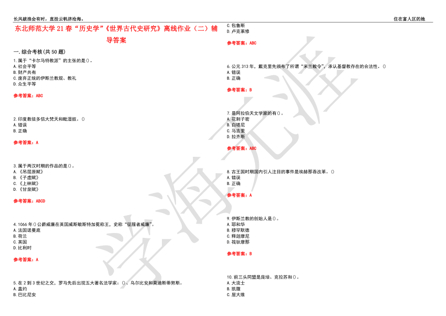 东北师范大学21春“历史学”《世界古代史研究》离线作业（二）辅导答案5_第1页