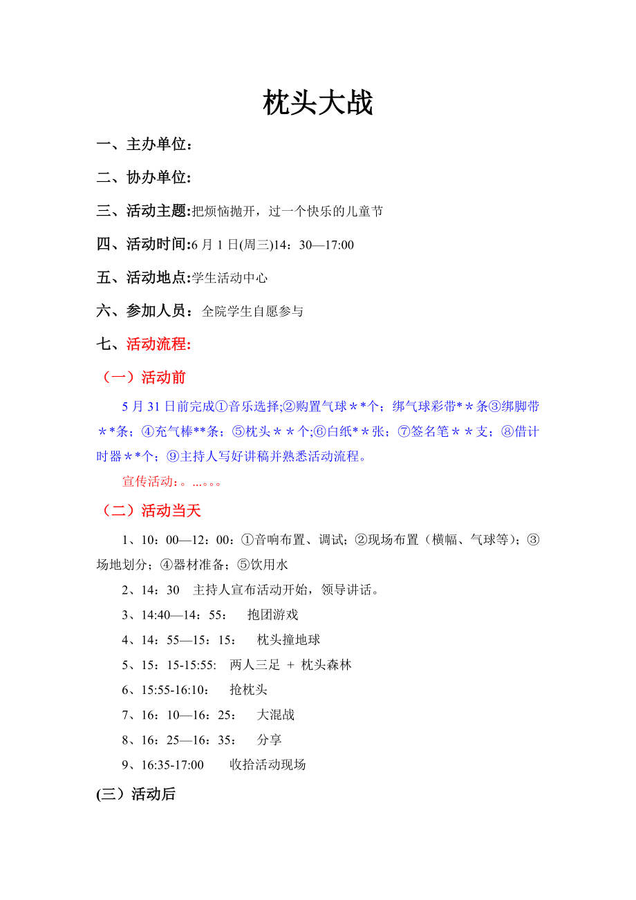 枕头大战活动方案试卷教案_第1页