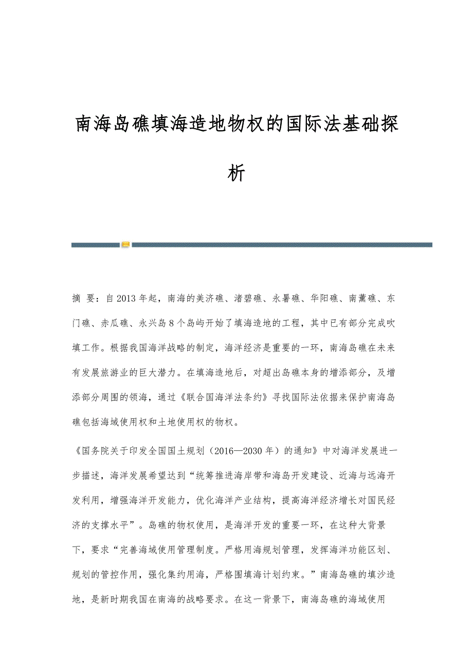 南海岛礁填海造地物权的国际法基础探析_第1页