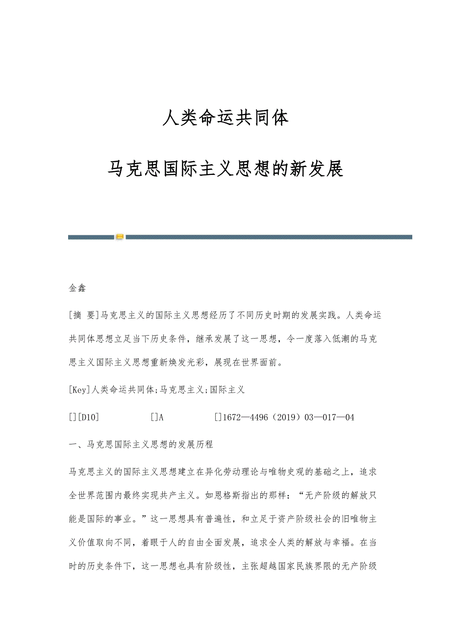 人类命运共同体：马克思国际主义思想的新发展_第1页