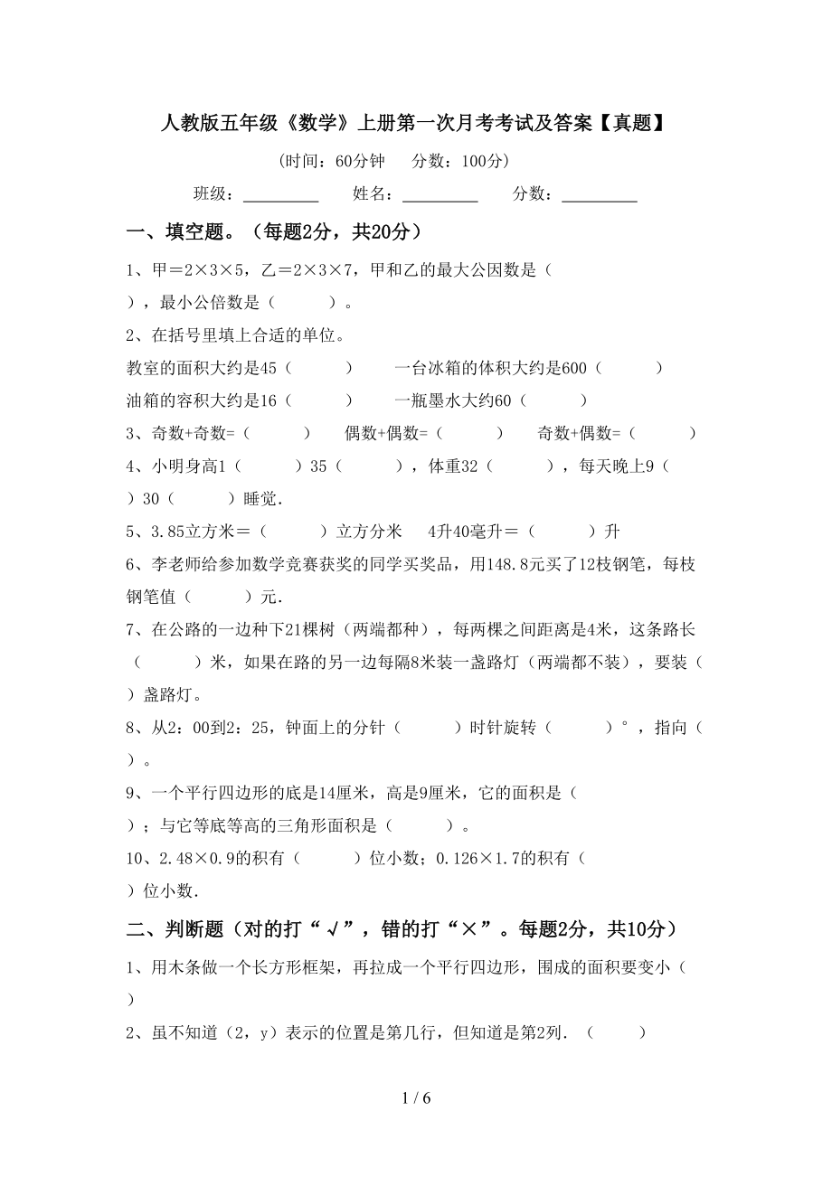 人教版五年级《数学》上册第一次月考考试及答案【真题】_第1页