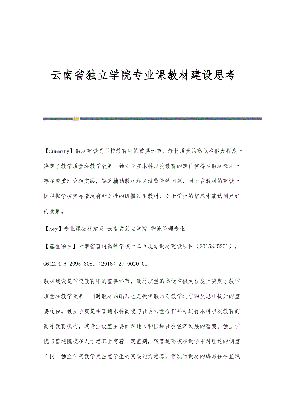 云南省独立学院专业课教材建设思考_第1页