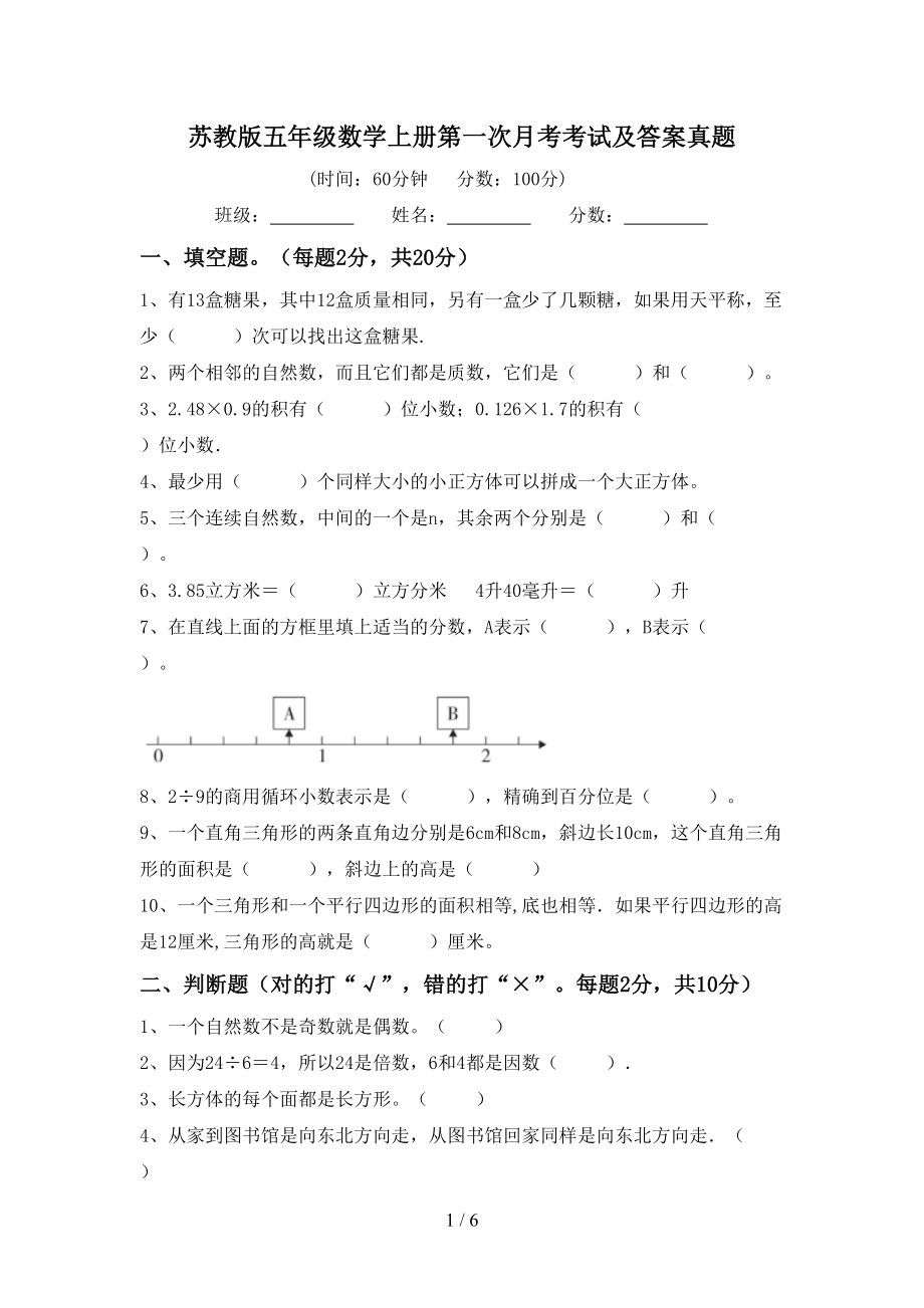 苏教版五年级数学上册第一次月考考试及答案真题_第1页