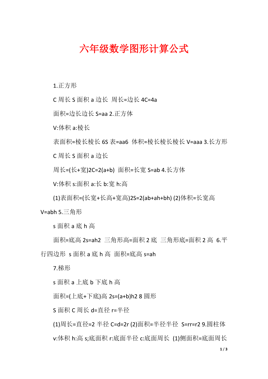 六年级数学图形计算公式_第1页