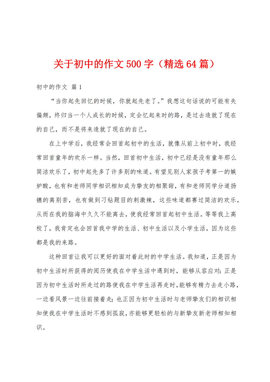 关于初中的作文500字（精选64篇）_第1页