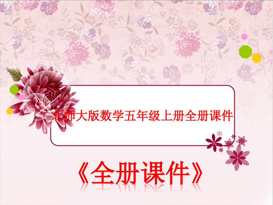 北师大版五年级数学上册全册ppt课件-(完整)_第1页