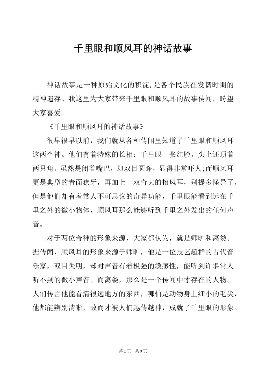 千里眼和顺风耳的神话故事_第1页