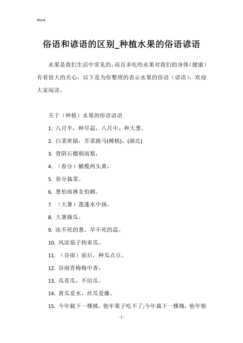 俗语和谚语的区别_种植水果的俗语谚语_第1页