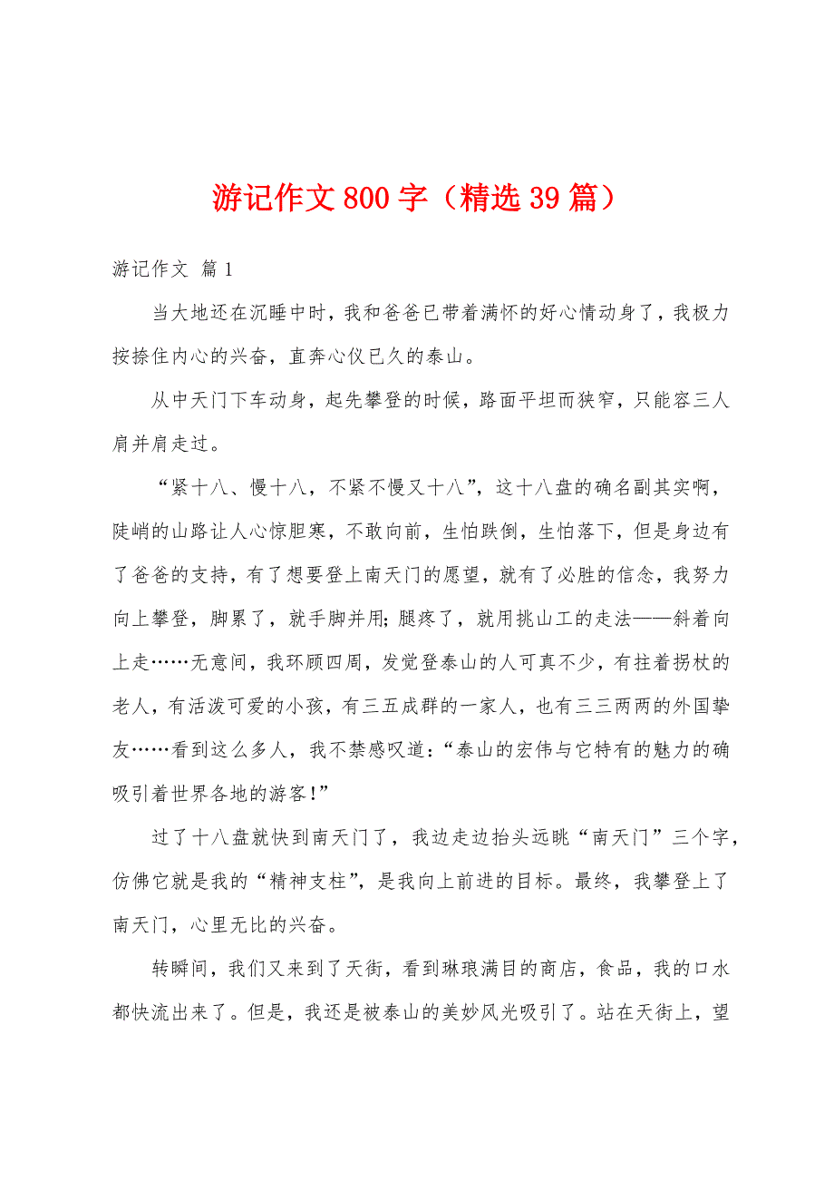 游记作文800字（精选39篇）_第1页