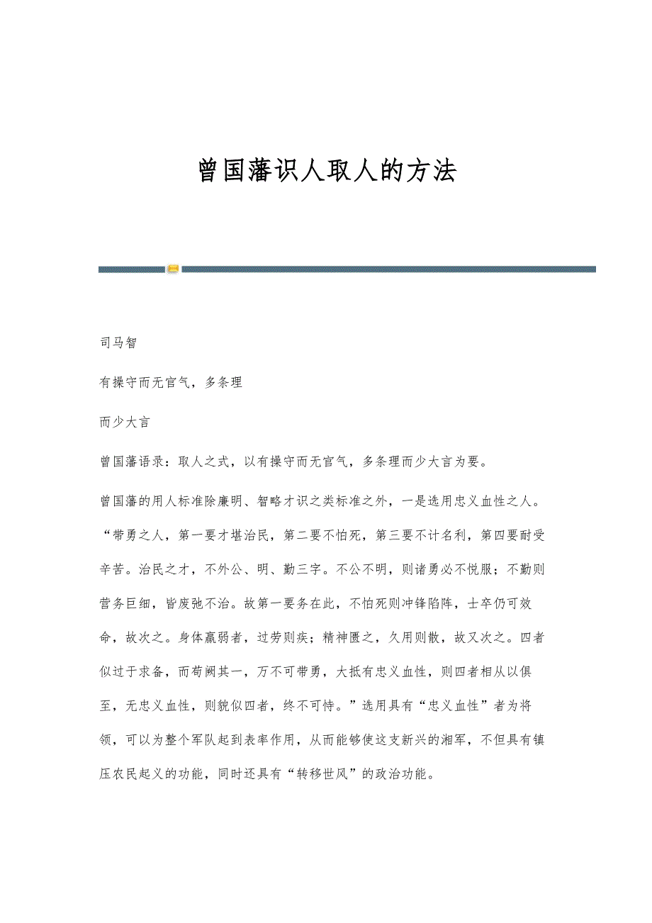 曾国藩识人取人的方法_第1页