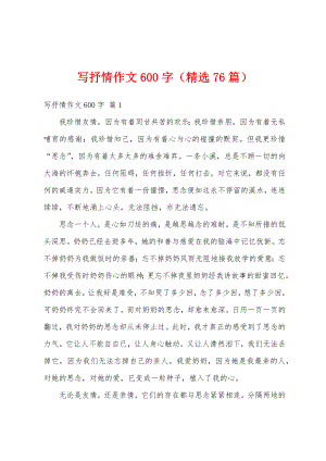 写抒情作文600字（精选76篇）