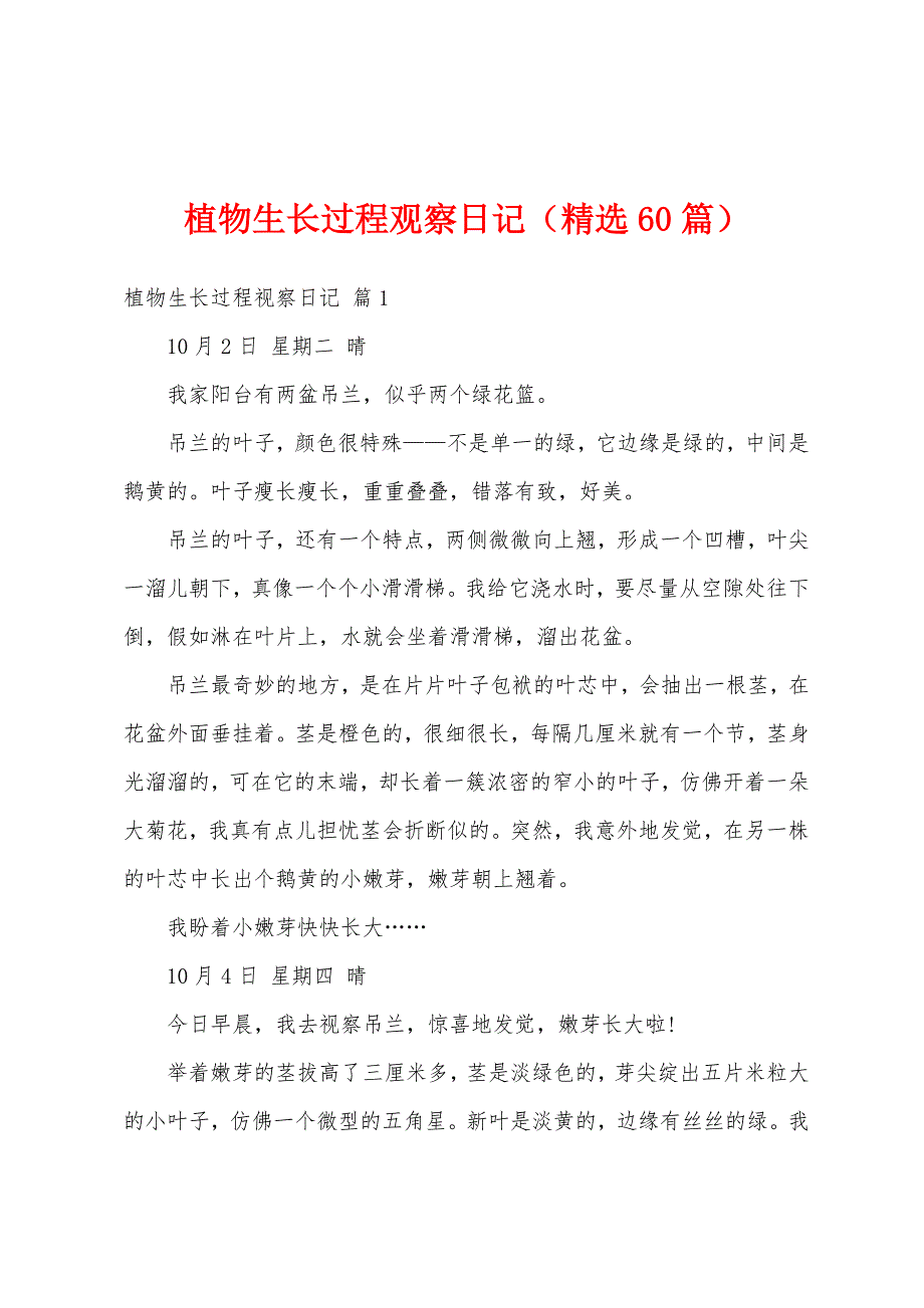 植物生长过程观察日记（精选60篇）_第1页