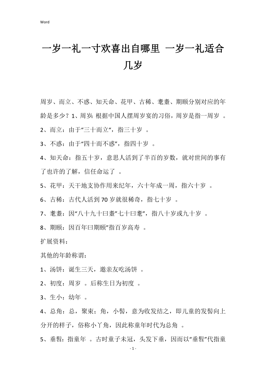 一岁一礼一寸欢喜出自哪里 一岁一礼适合几岁_第1页