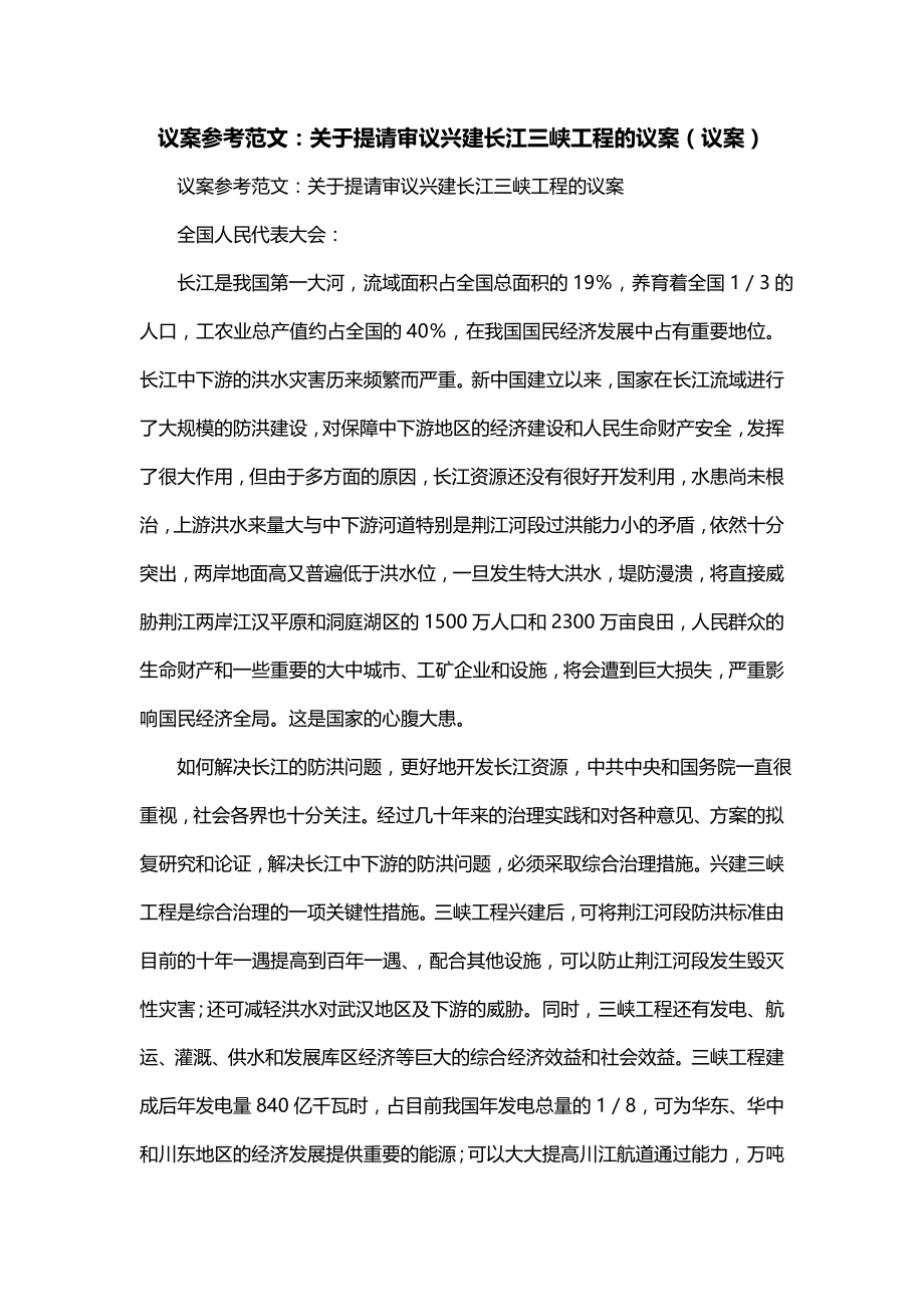 议案参考范文：关于提请审议兴建长江三峡工程的议案（议案）_第1页