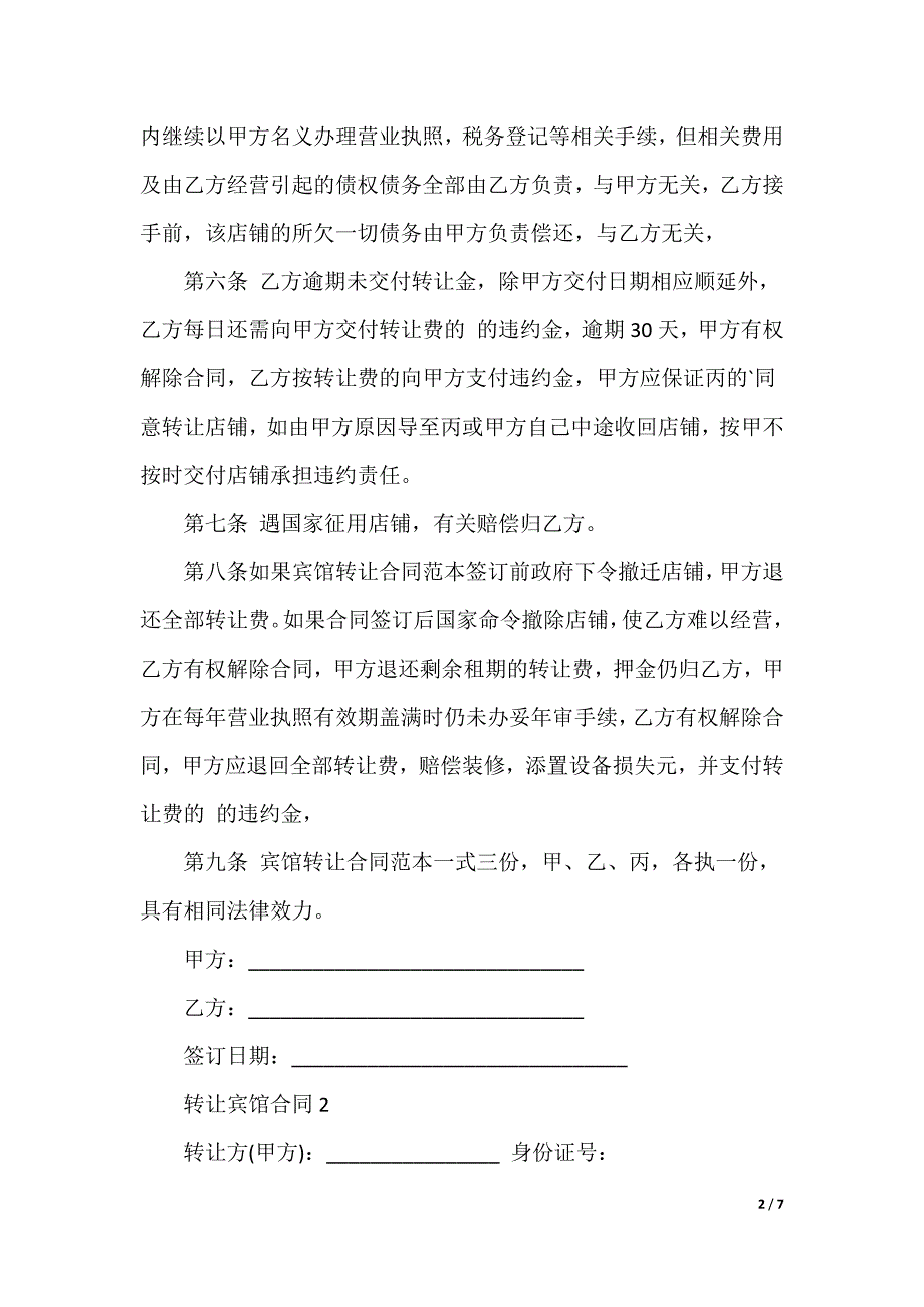 转让宾馆合同_第2页