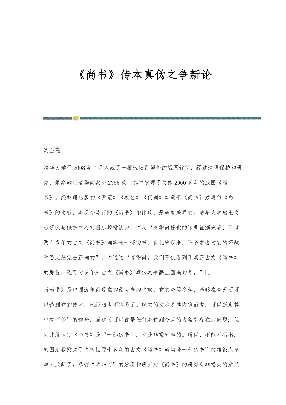 《尚书》传本真伪之争新论_第1页