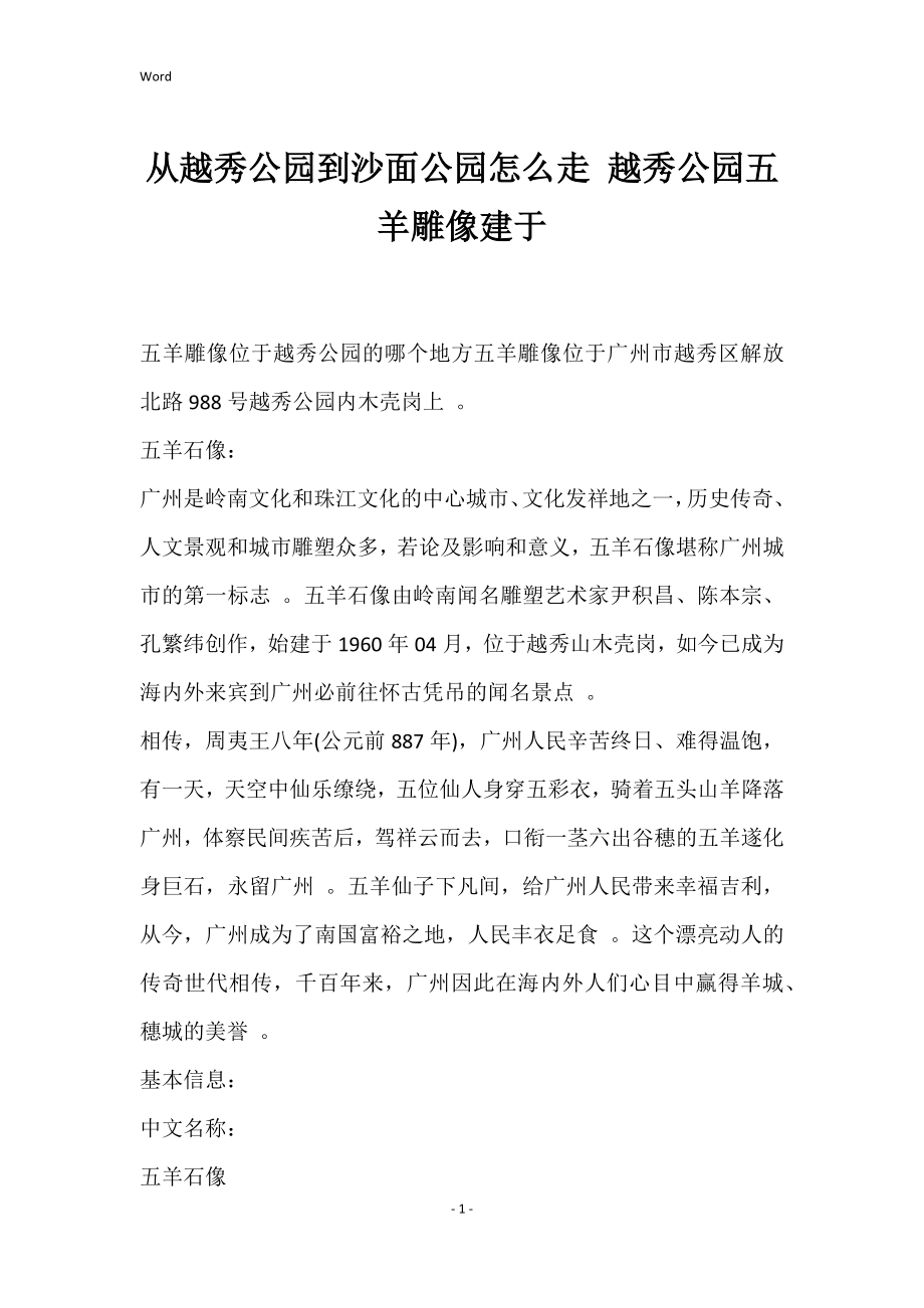 从越秀公园到沙面公园怎么走 越秀公园五羊雕像建于_第1页