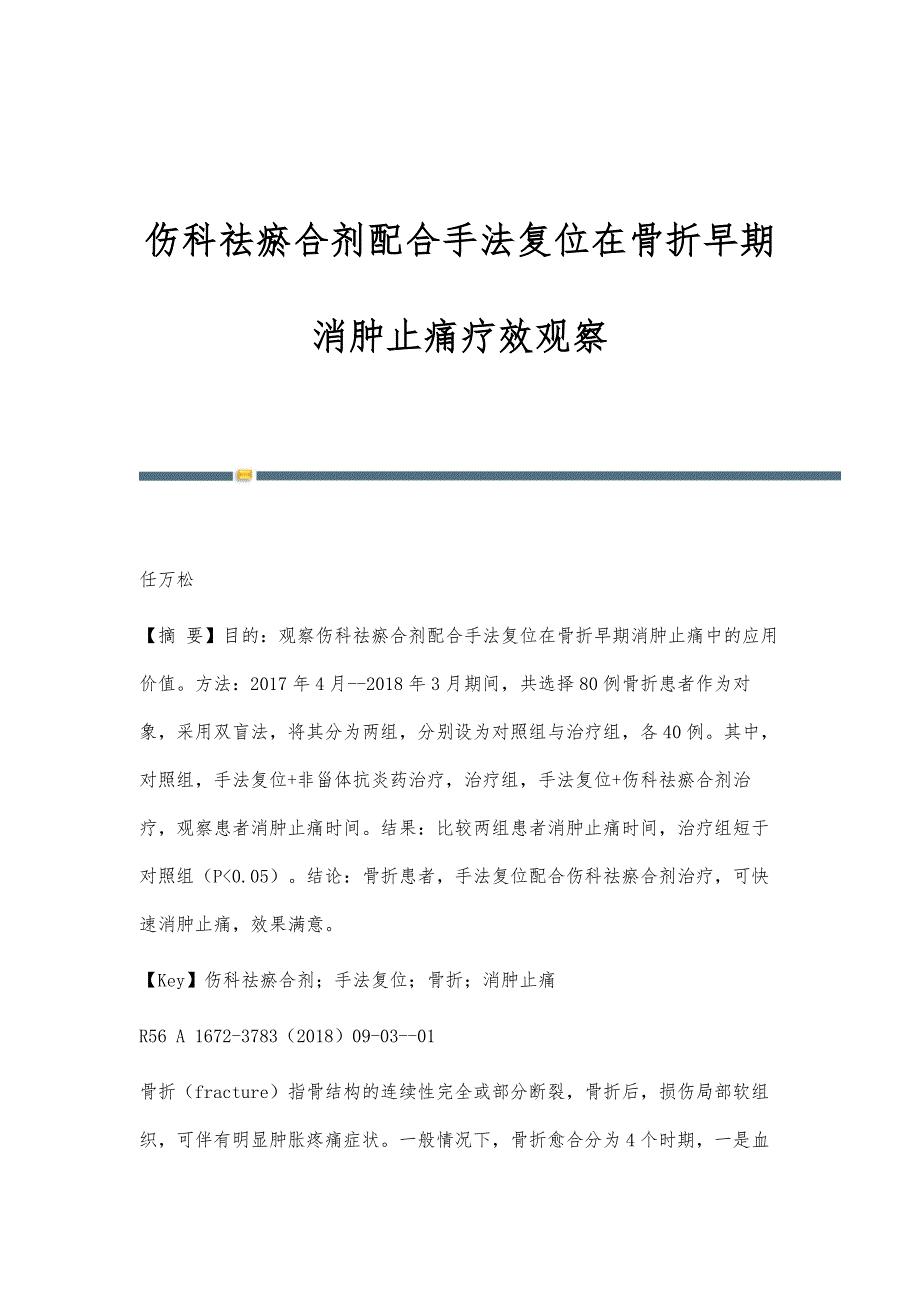 伤科祛瘀合剂配合手法复位在骨折早期消肿止痛疗效观察_第1页