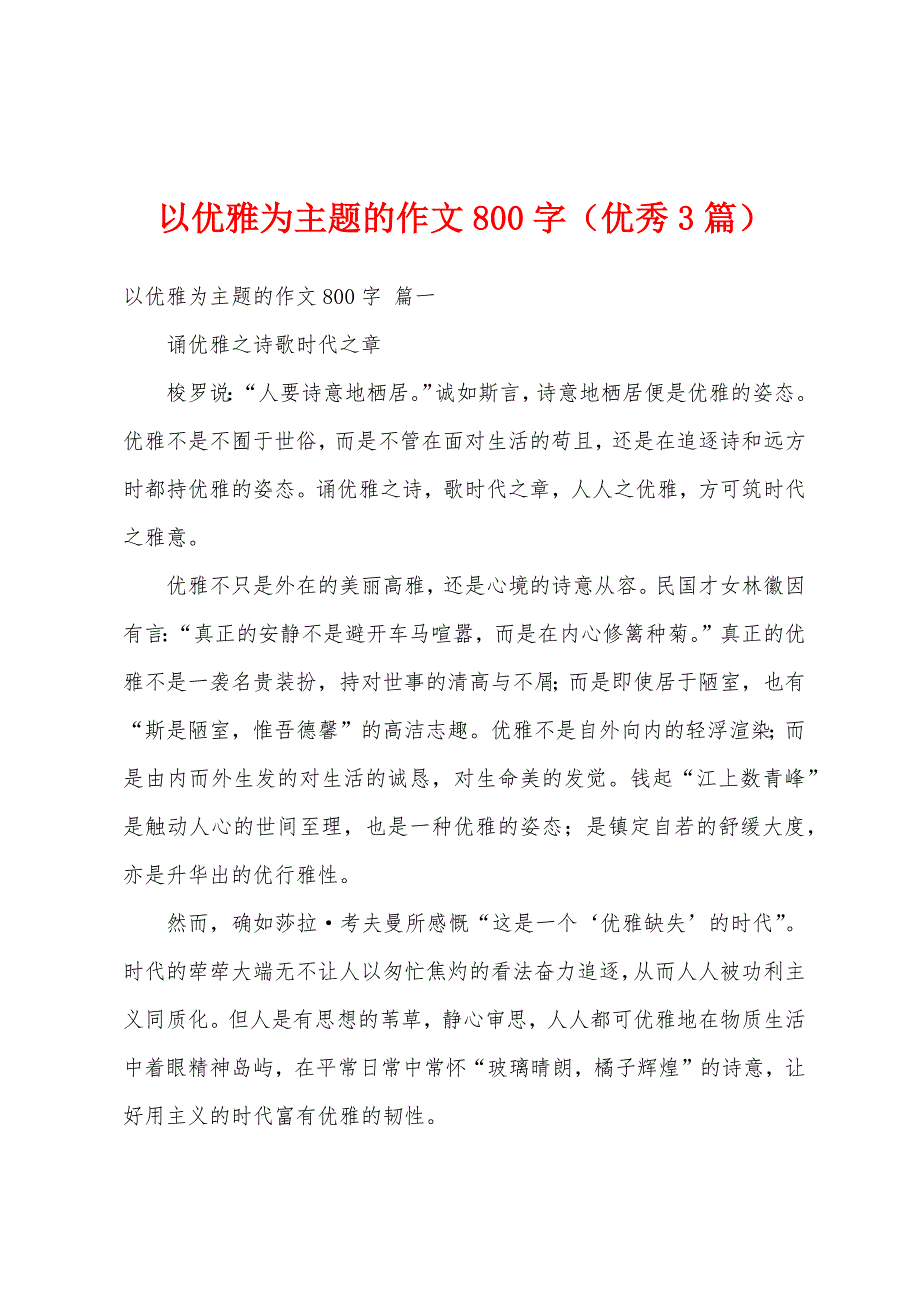 以优雅为主题的作文800字（优秀3篇）_第1页