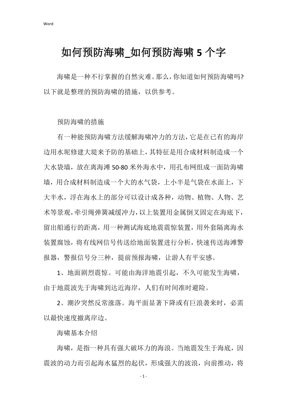 如何预防海啸_如何预防海啸5个字_第1页