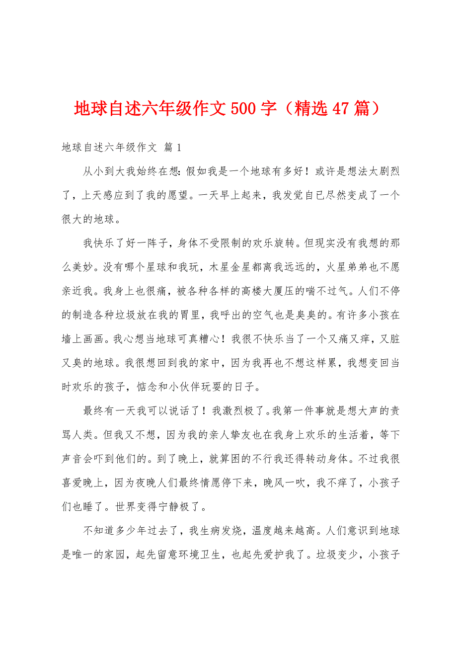 地球自述六年级作文500字（精选47篇）_第1页