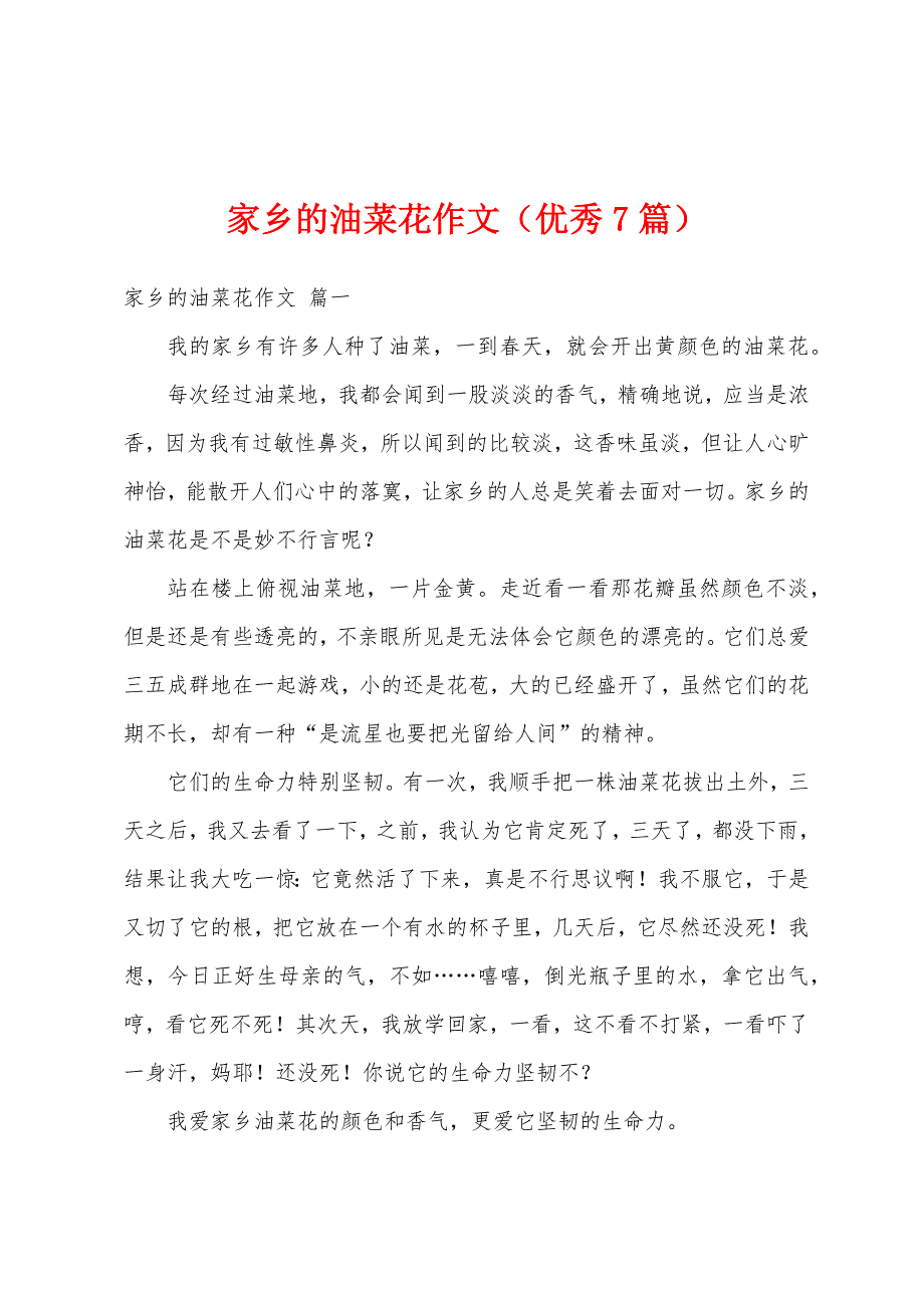 家乡的油菜花作文（优秀7篇）_第1页