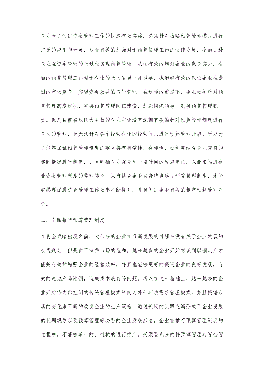 企业资金战略预算管理模式的思考_第2页