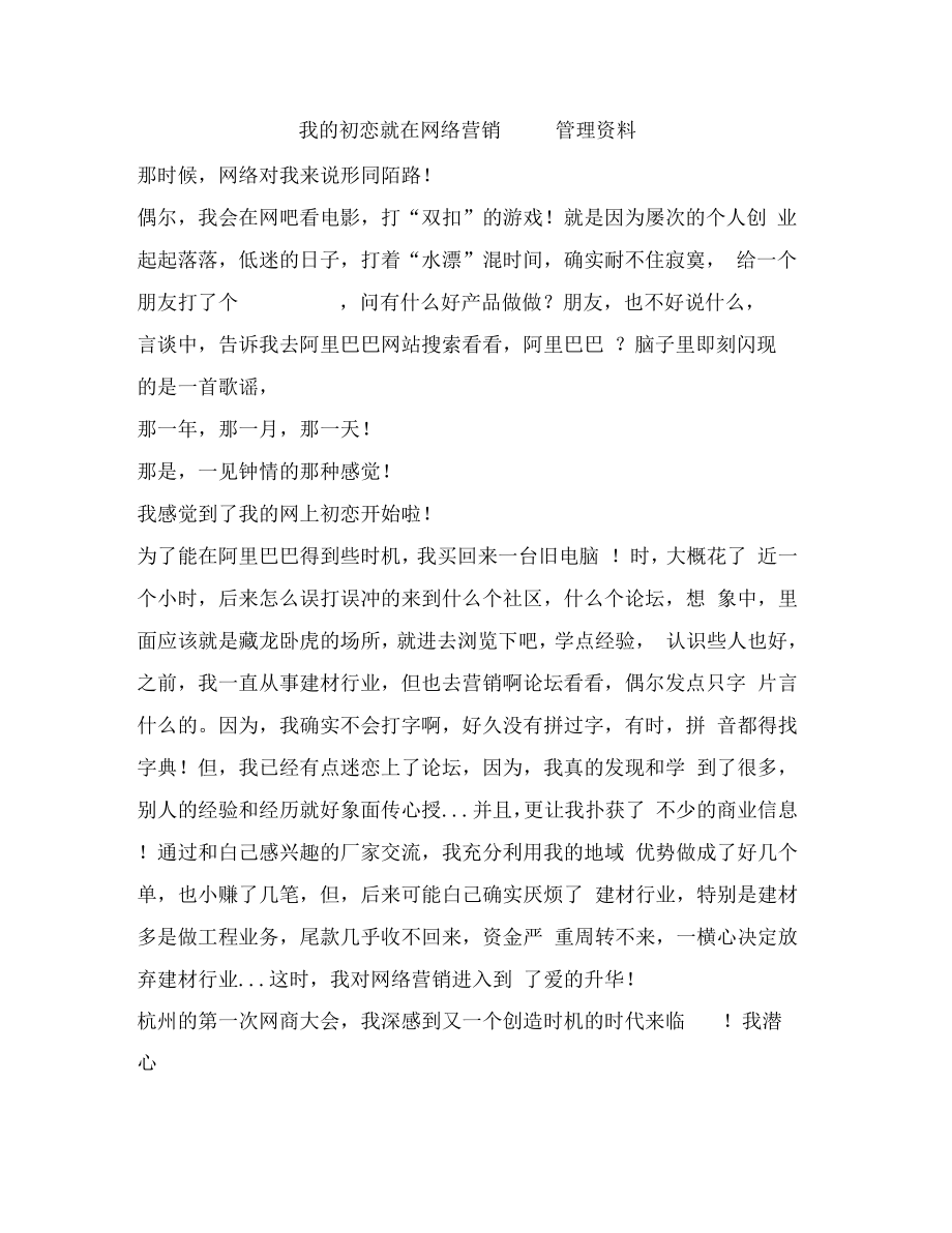 我的初恋就在网络营销管理资料_第1页