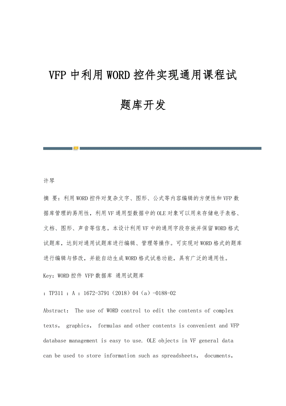 VFP中利用WORD控件实现通用课程试题库开发_第1页