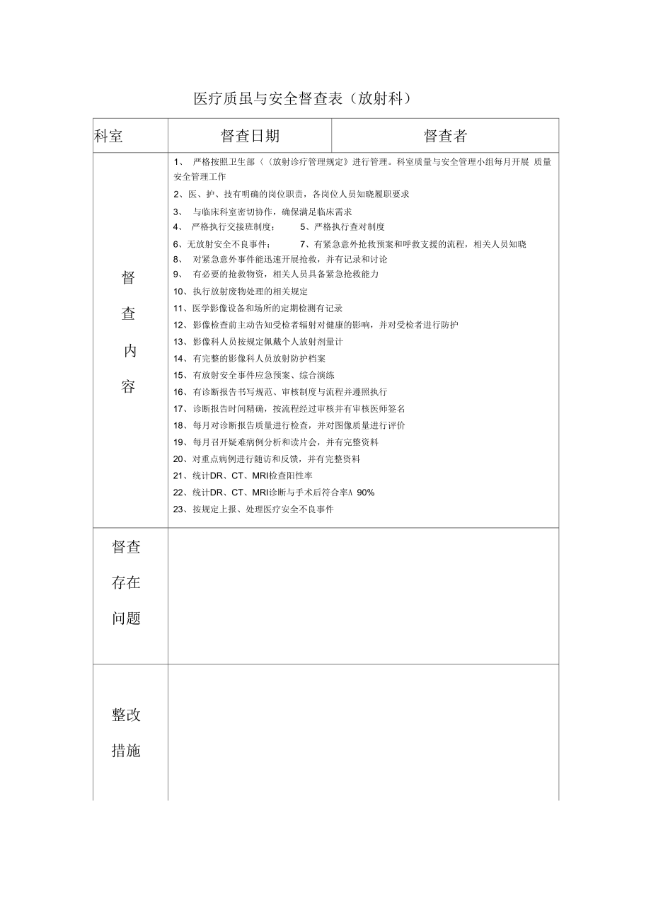 放射科医疗质量与安全考核标准_第1页