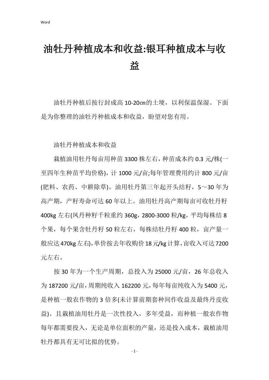 油牡丹种植成本和收益银耳种植成本与收益_第1页