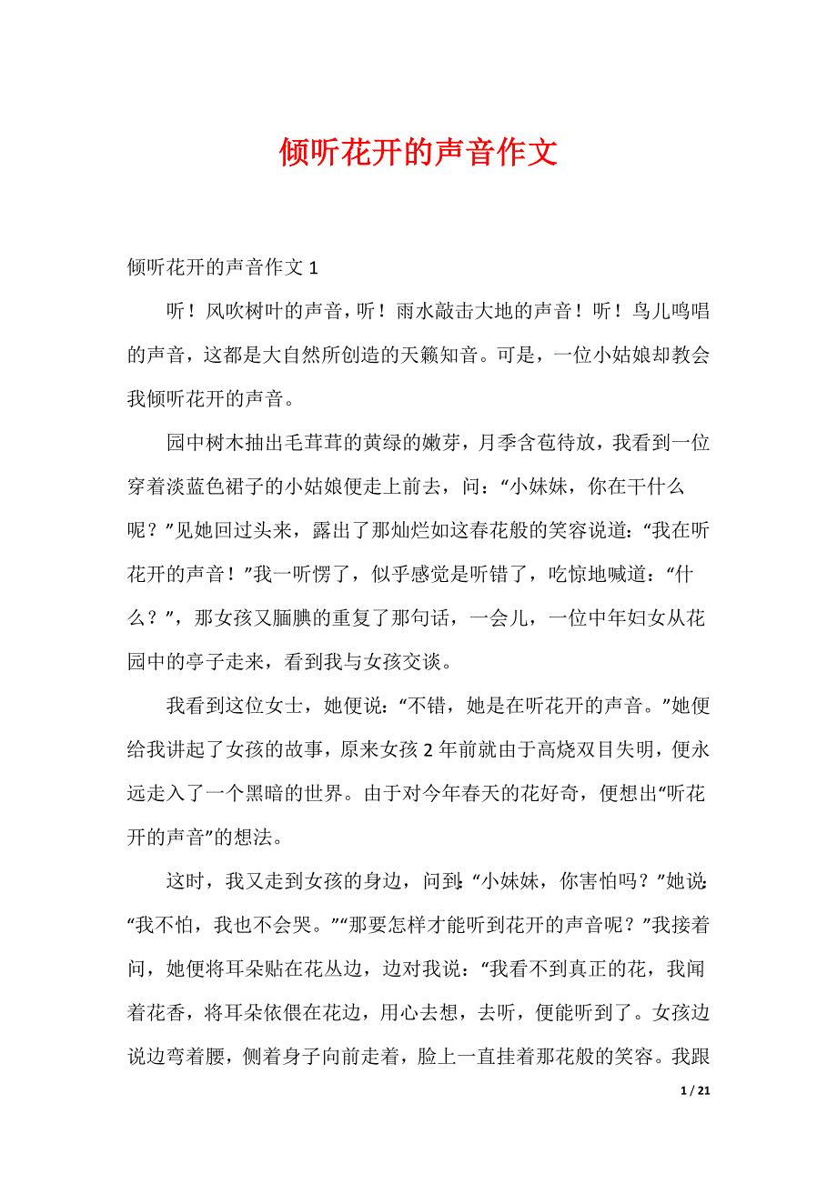 倾听花开的声音作文_第1页