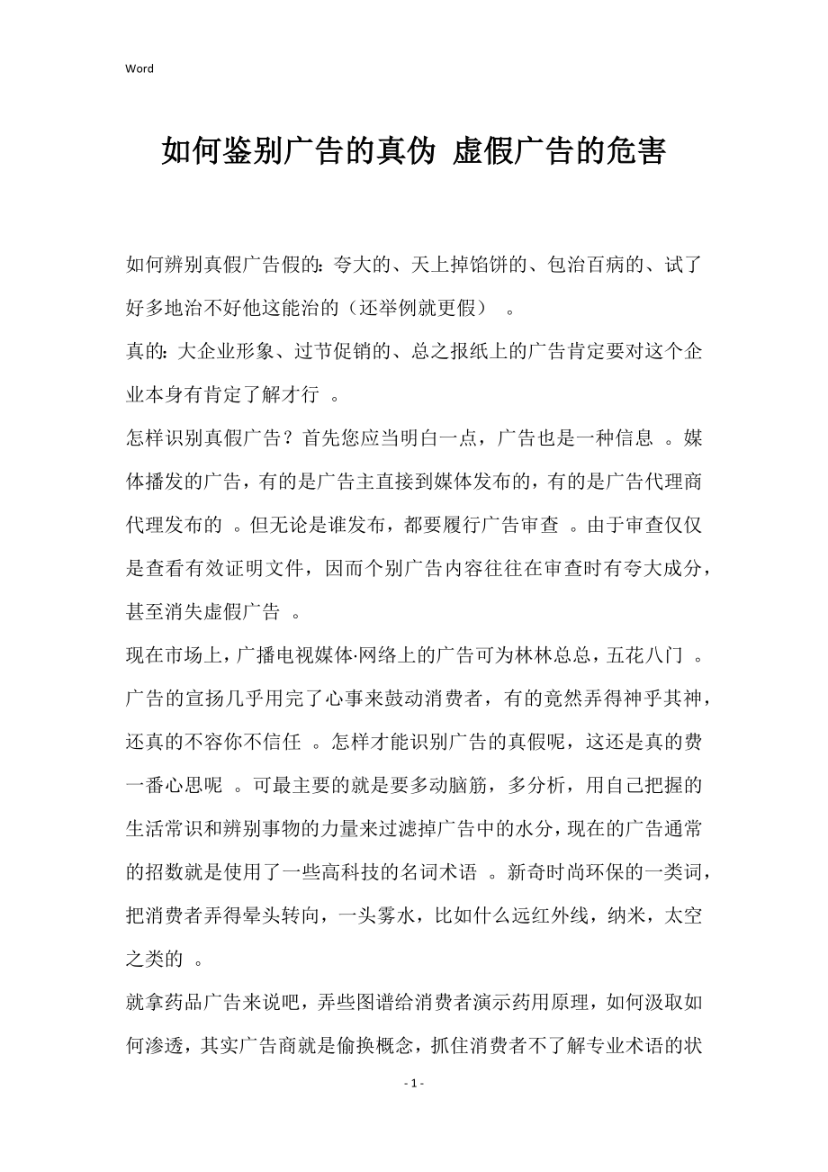 如何鉴别广告的真伪 虚假广告的危害_第1页
