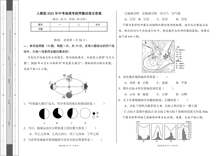 人教版2022学中考地理考前押题试卷及答案（含四套题）28_第1页