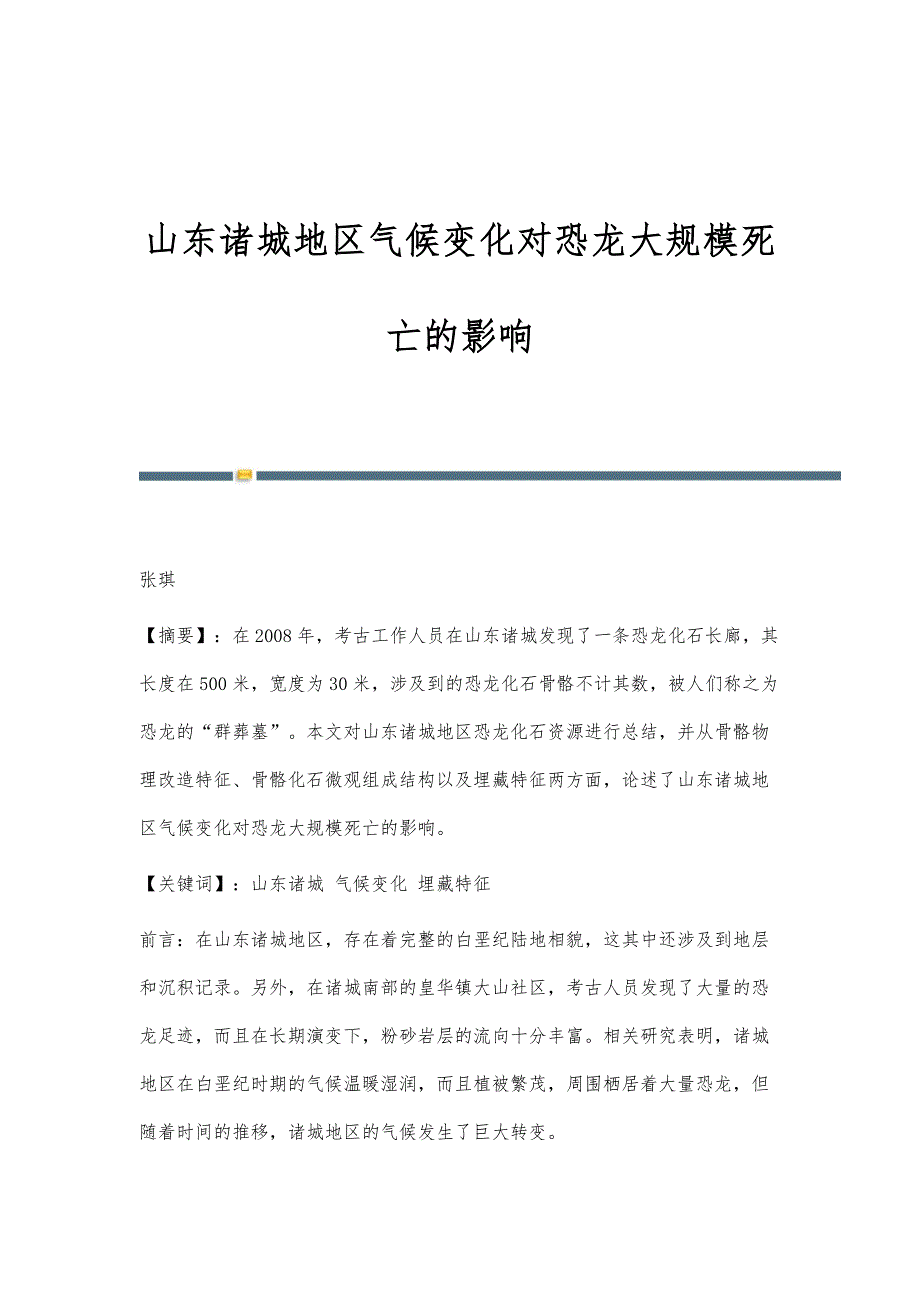 山东诸城地区气候变化对恐龙大规模死亡的影响_第1页