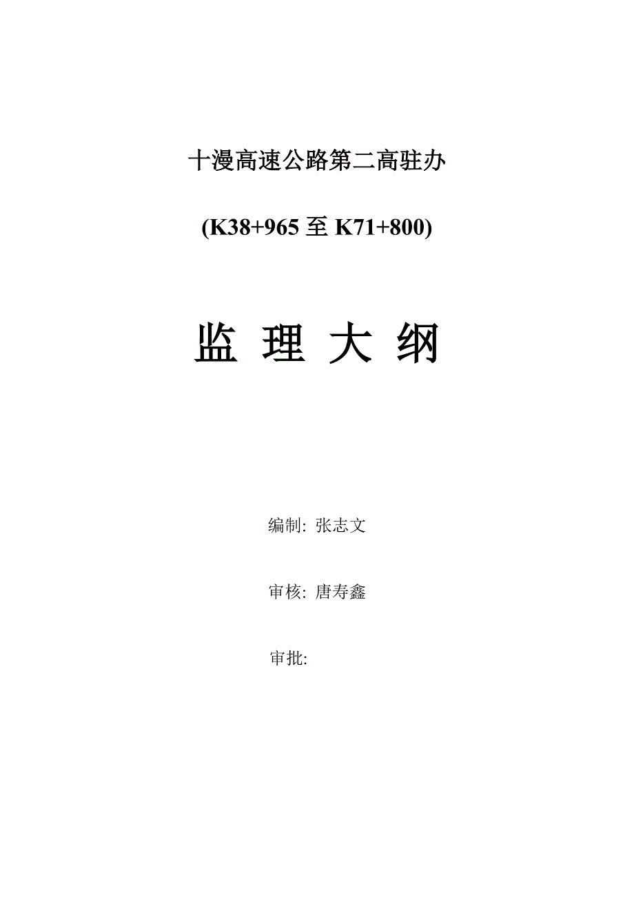 十漫高速公路第二高驻办监理大纲_第1页