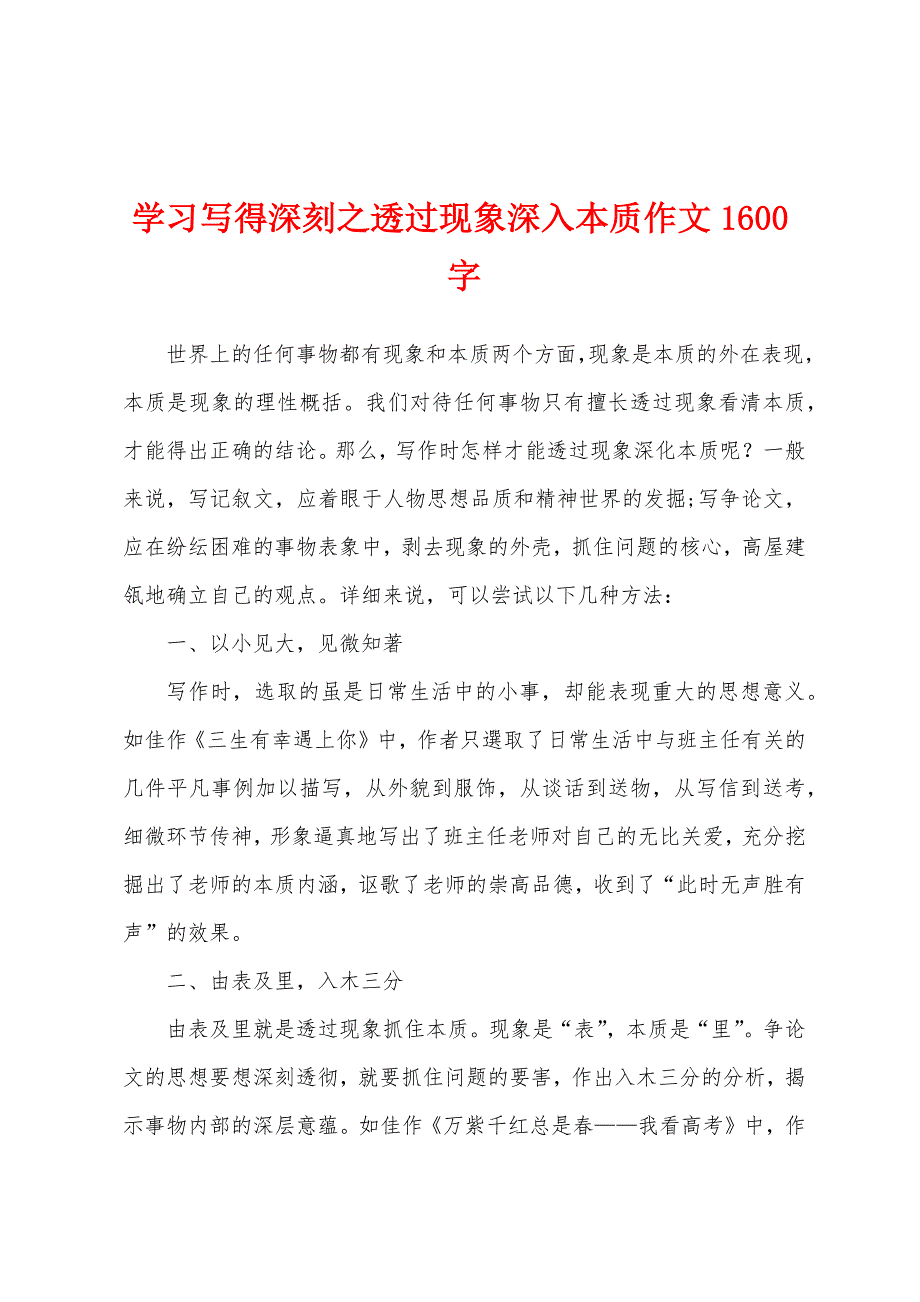 学习写得深刻之透过现象深入本质作文1600字_第1页