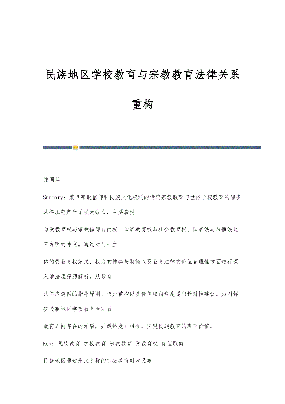 民族地区学校教育与宗教教育法律关系重构_第1页