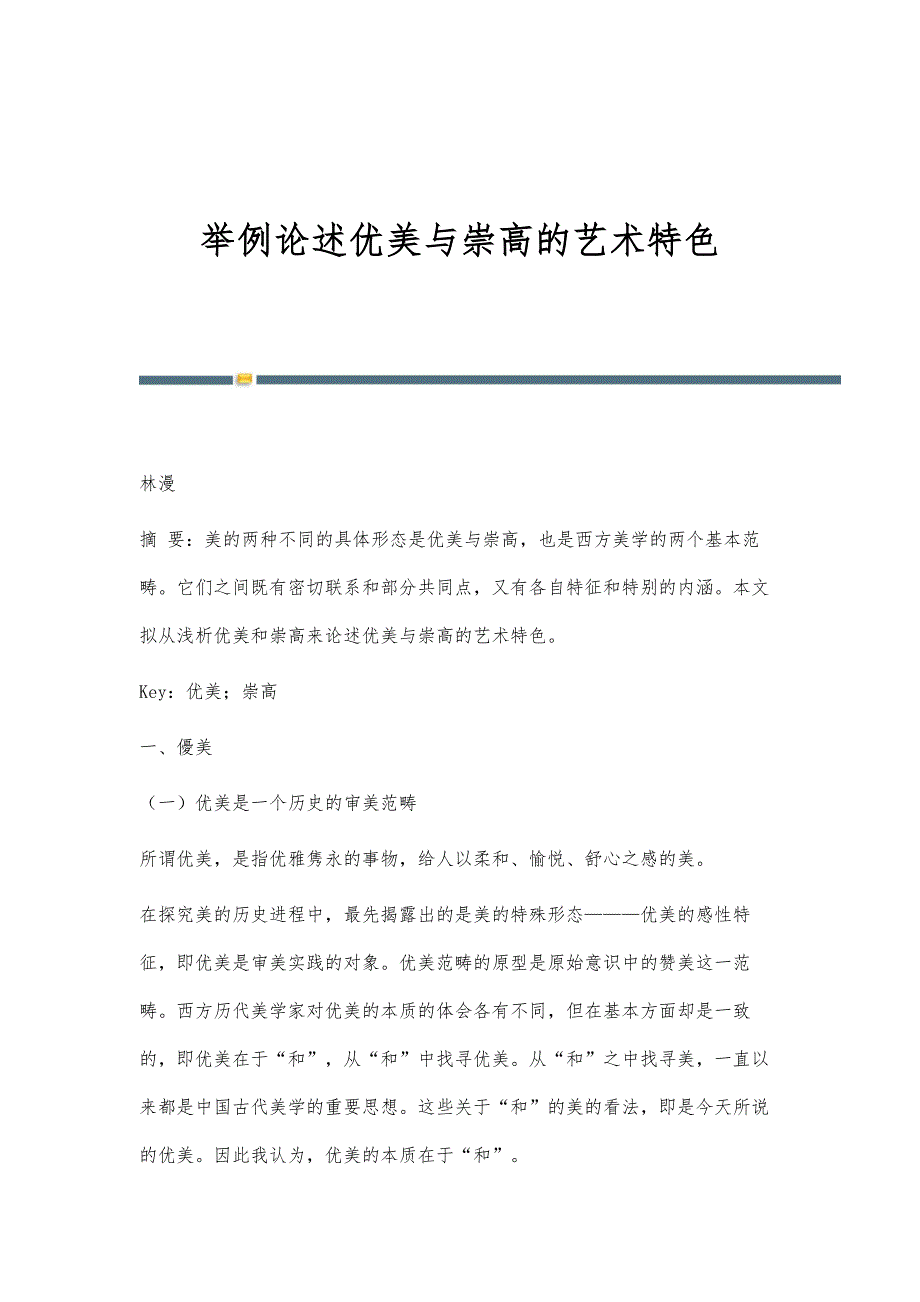 举例论述优美与崇高的艺术特色_第1页