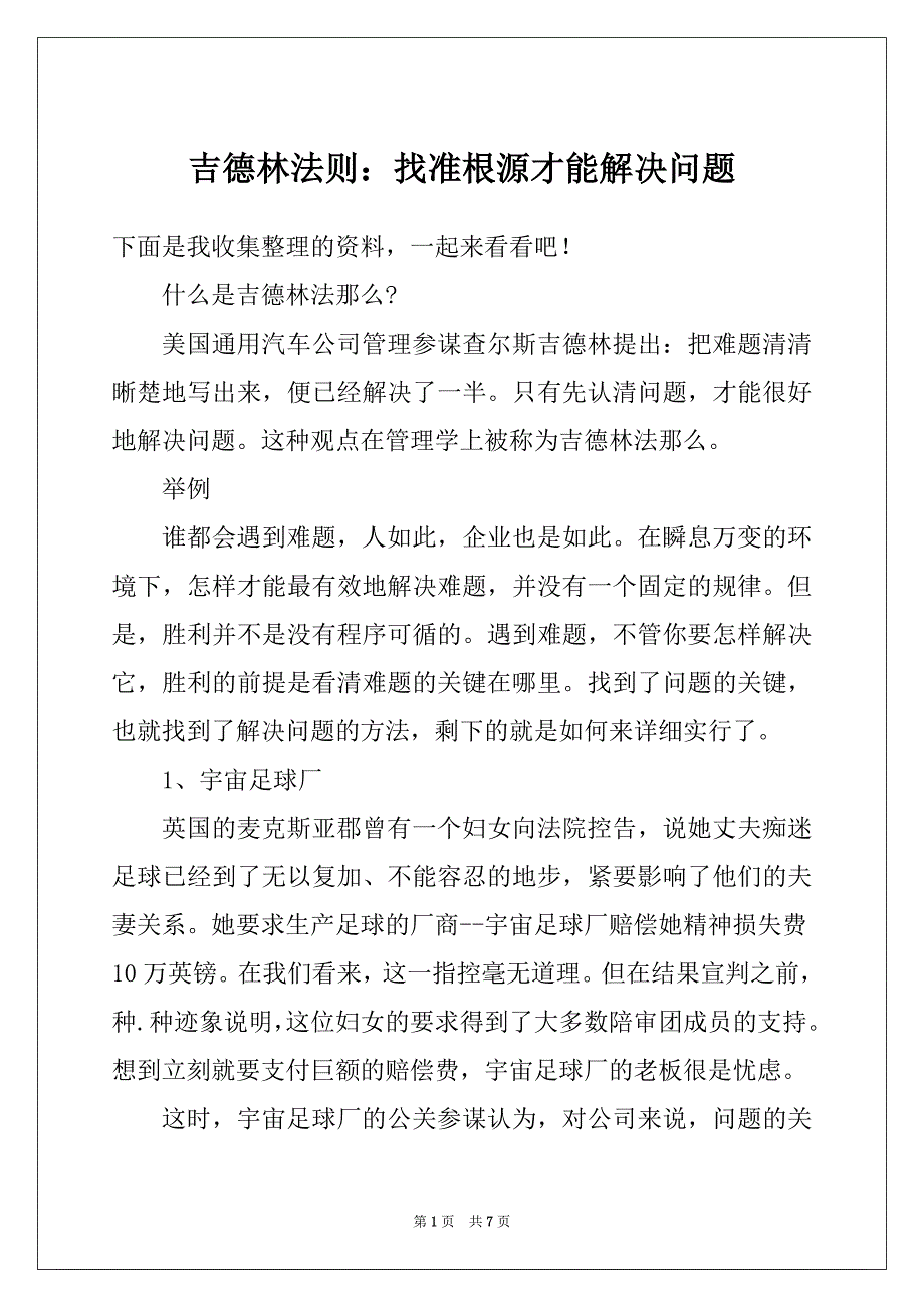 吉德林法则：找准根源才能解决问题_第1页