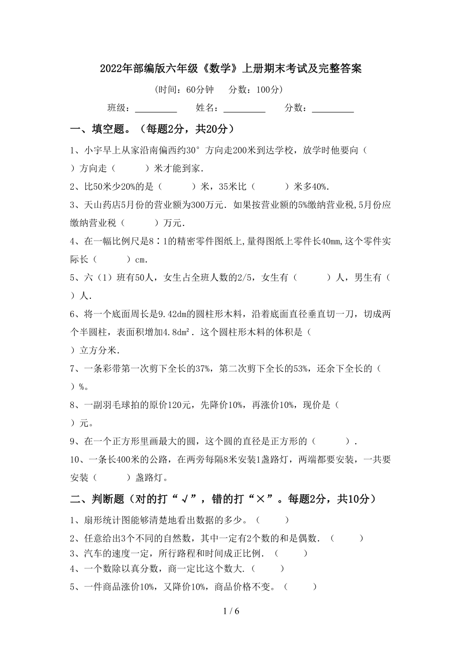 2022年部编版六年级《数学》上册期末考试及完整答案_第1页