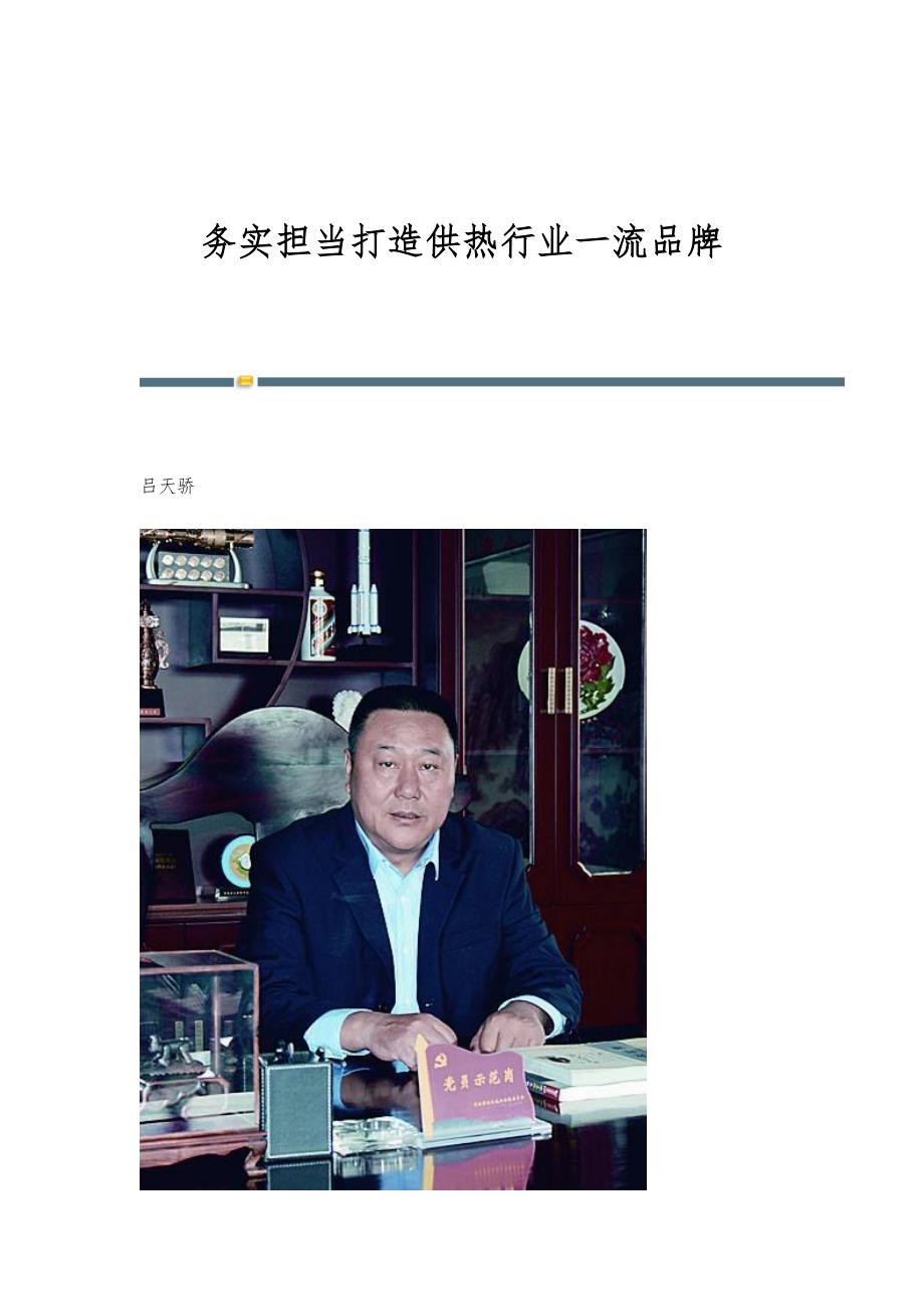务实担当打造供热行业一流品牌_第1页