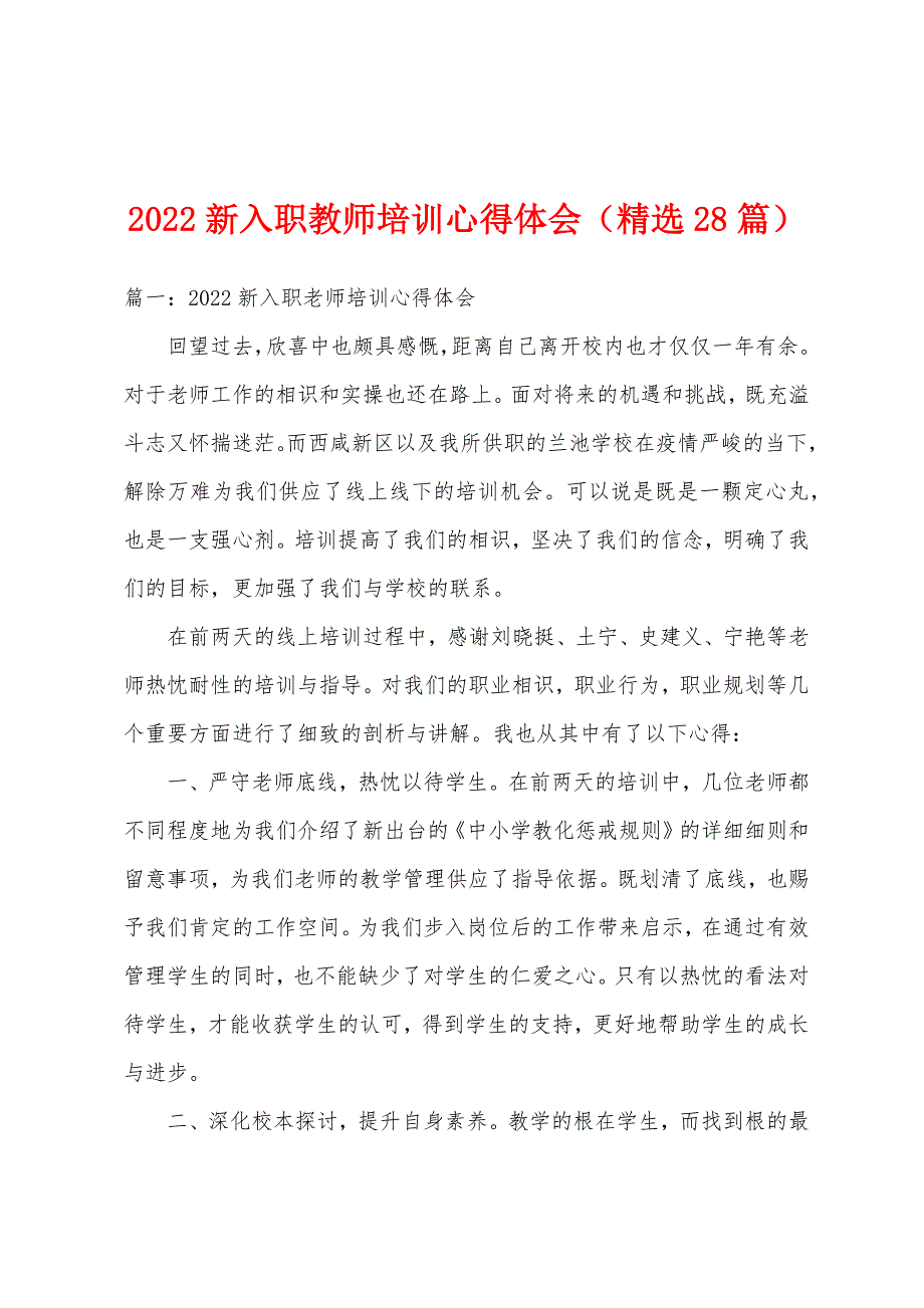 2022新入职教师培训心得体会（精选28篇）_第1页